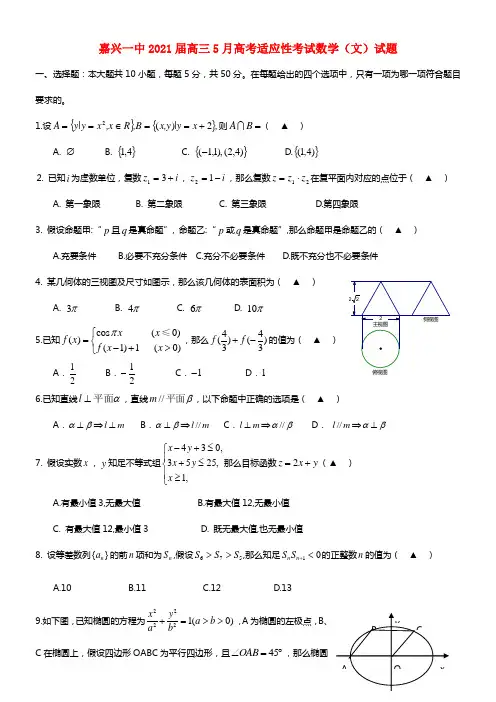 浙江省嘉兴一中2021届高考数学5月适应性考试试题 文 