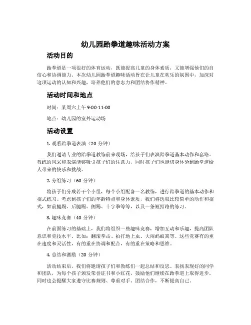 幼儿园跆拳道趣味活动方案