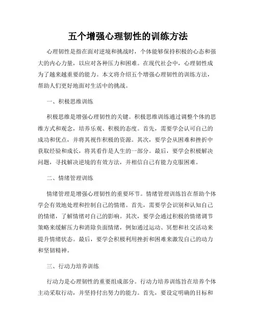 五个增强心理韧性的训练方法