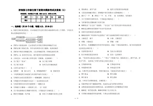 济南版七年级生物下册期末模拟考试及答案(1)