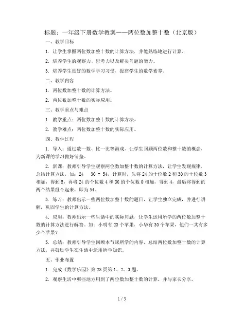 一年级下册数学教案 两位数加整十数 北京版 (4)