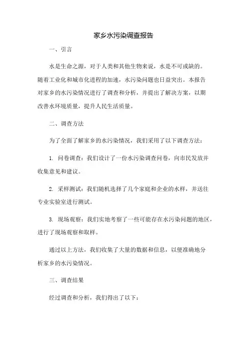 家乡水污染调查报告