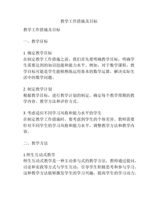 教学工作措施及目标