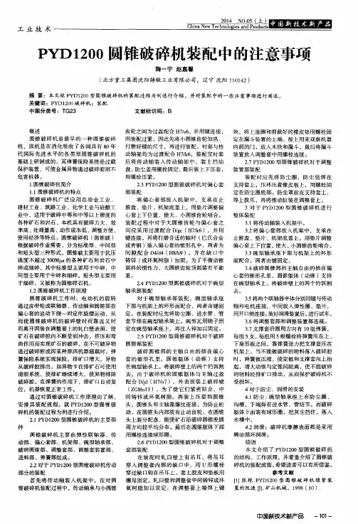PYD1200圆锥破碎机装配中的注意事项
