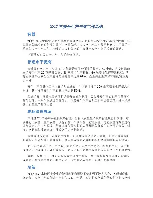 2017年安全生产年终工作总结