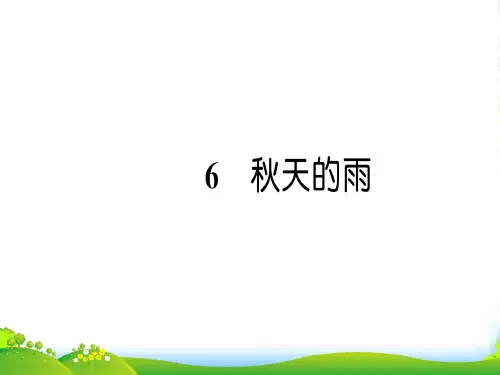 2022新人教版三年级语文上册第二单元6秋天的雨习题课件