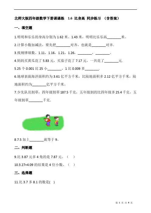 北师大版四年级数学下册课课练  1.6 比身高 同步练习 (含答案)