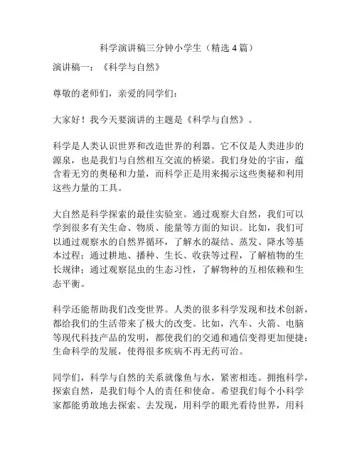 科学演讲稿三分钟小学生(精选4篇)