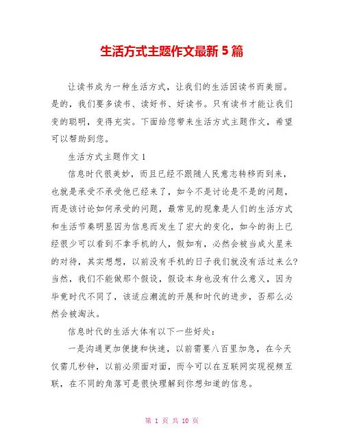 生活方式主题作文最新5篇