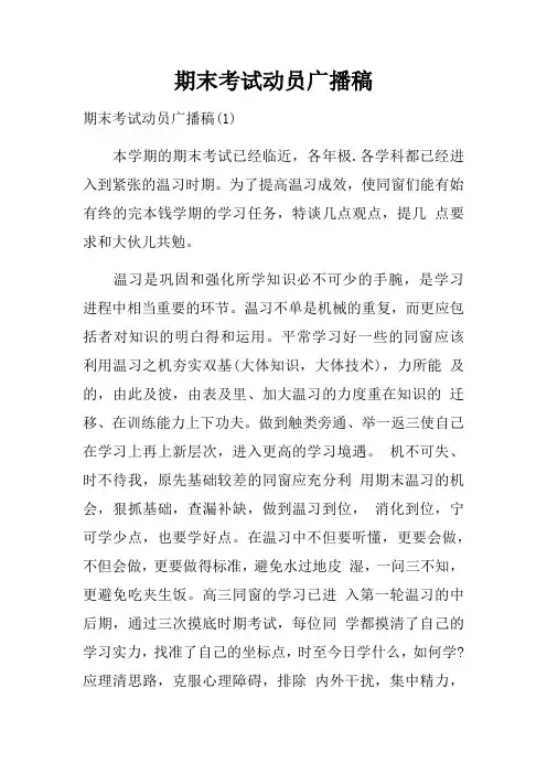 期末考试动员广播稿