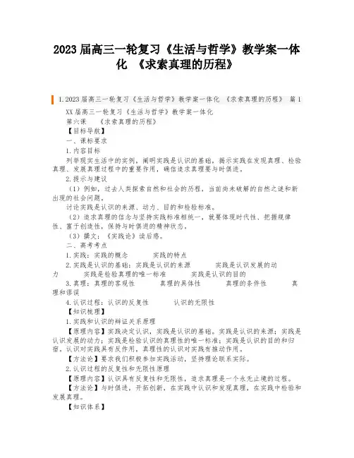 2023届高三一轮复习《生活与哲学》教学案一体化 《求索真理的历程》