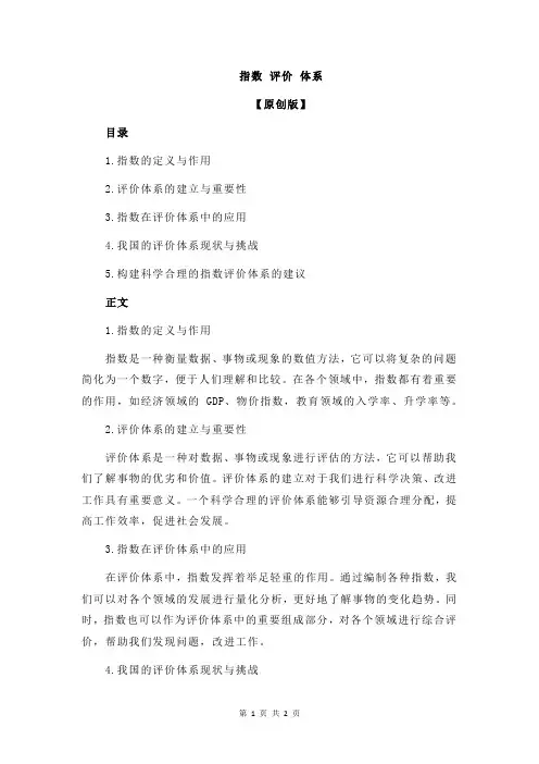 指数 评价 体系