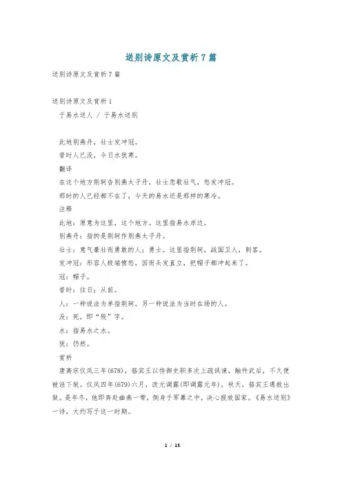 送别诗原文及赏析7篇