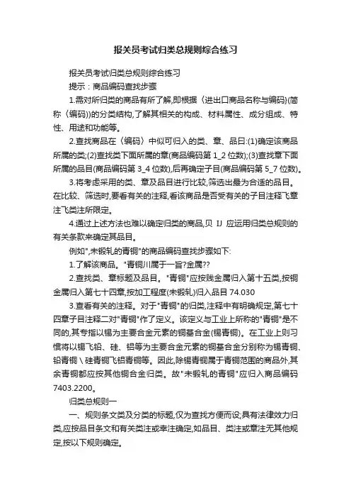 报关员考试归类总规则综合练习