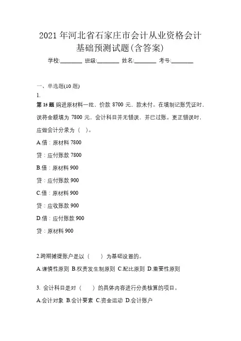 2021年河北省石家庄市会计从业资格会计基础预测试题(含答案)