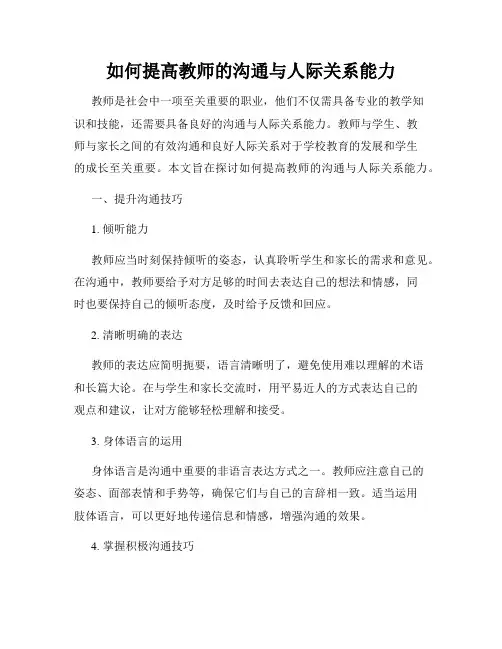 如何提高教师的沟通与人际关系能力