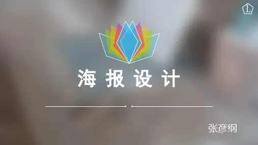 海报设计培训 PPT课件