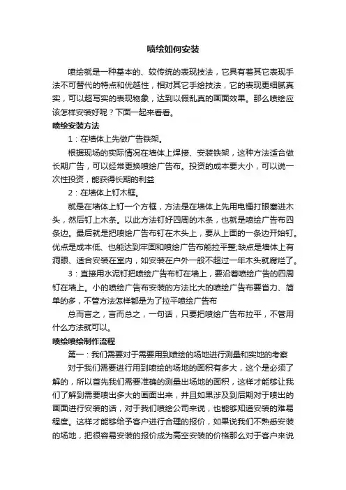 喷绘如何安装