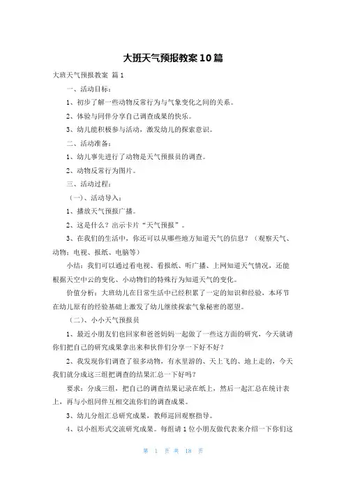 大班天气预报教案10篇