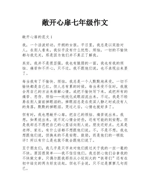 敞开心扉七年级作文