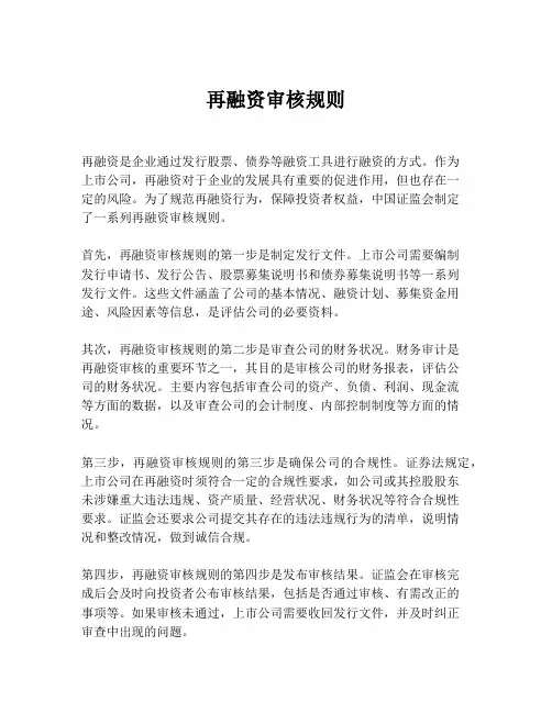 再融资审核规则