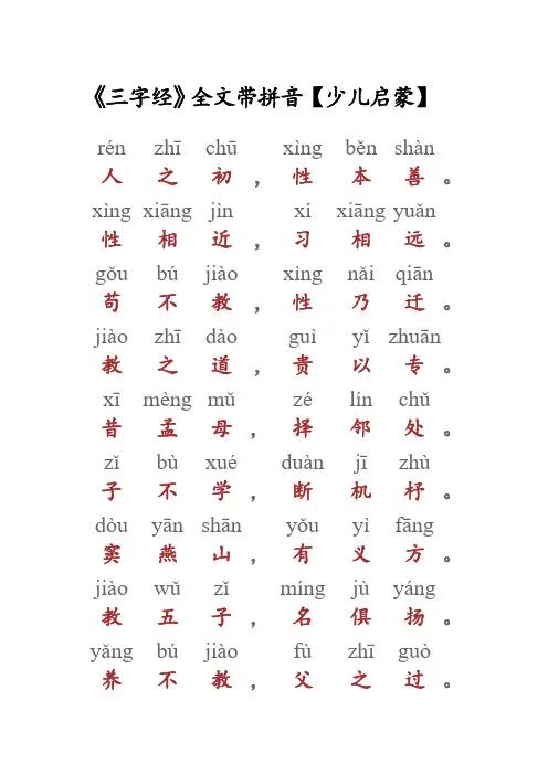 《三字经》全文带拼音[少儿启蒙]