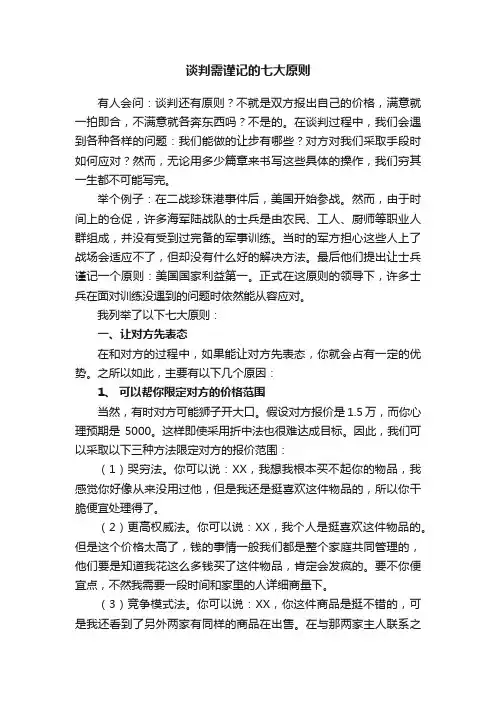 谈判需谨记的七大原则