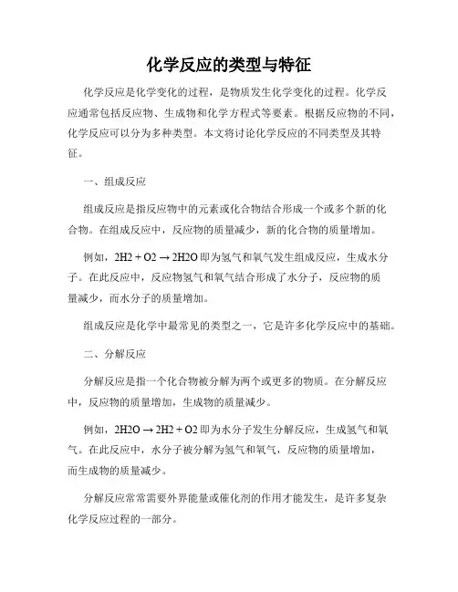 化学反应的类型与特征