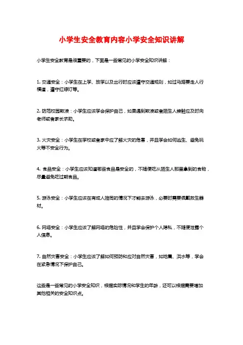 小学生安全教育内容小学安全知识讲解