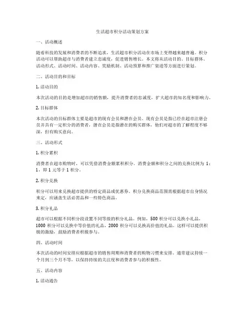 生活超市积分活动策划方案