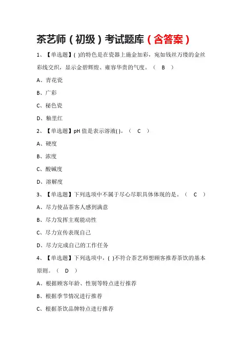 茶艺师(初级)考试题库(含答案)