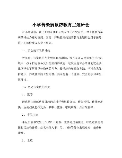 小学传染病预防教育主题班会