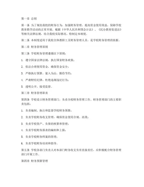 私营学校财务管理制度
