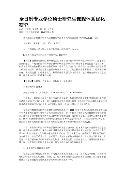 全日制专业学位硕士研究生课程体系优化研究