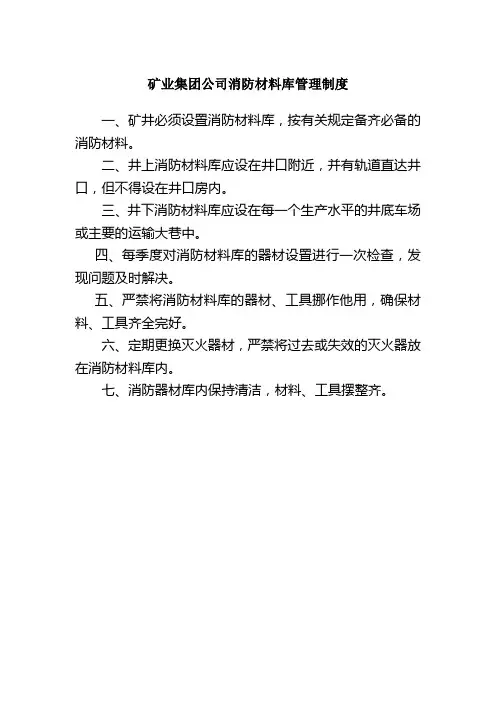 矿业集团公司消防材料库管理制度
