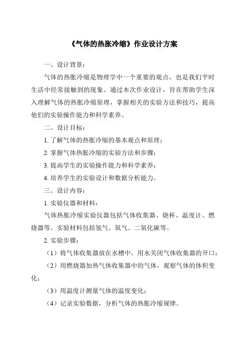 《气体的热胀冷缩作业设计方案-2023-2024学年小学科学湘科版》