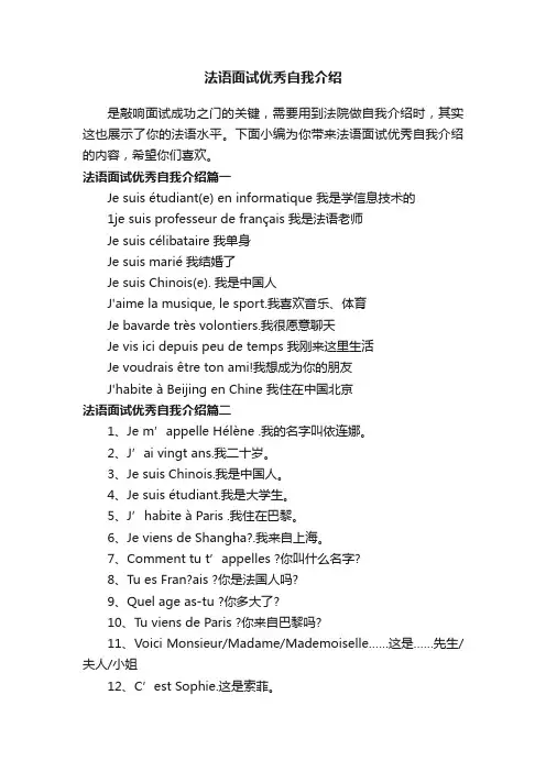 法语面试优秀自我介绍