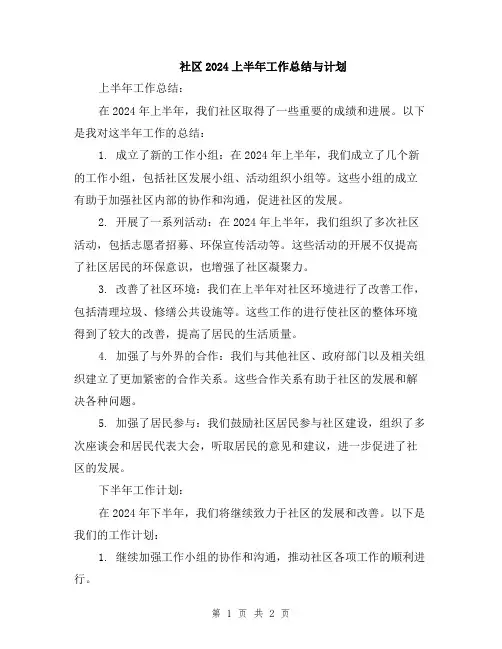 社区2024上半年工作总结与计划