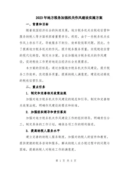 2023年地方税务加强机关作风建设实施方案