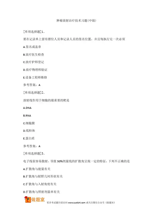 肿瘤放射治疗技术习题(中级)