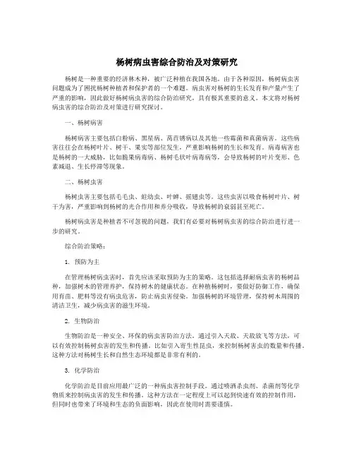 杨树病虫害综合防治及对策研究