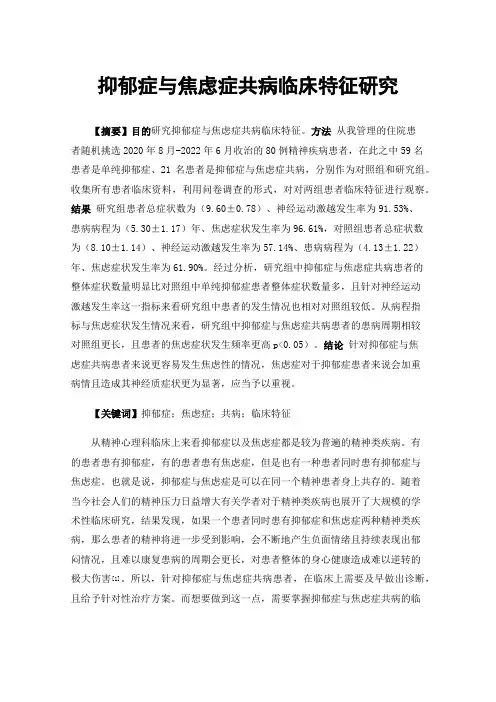 抑郁症与焦虑症共病临床特征研究