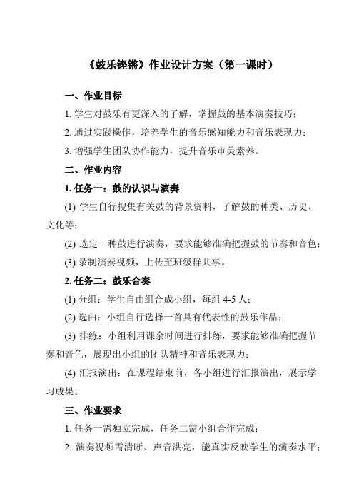 《第六节 鼓乐铿锵》作业设计方案-高中音乐人音版必修音乐鉴赏