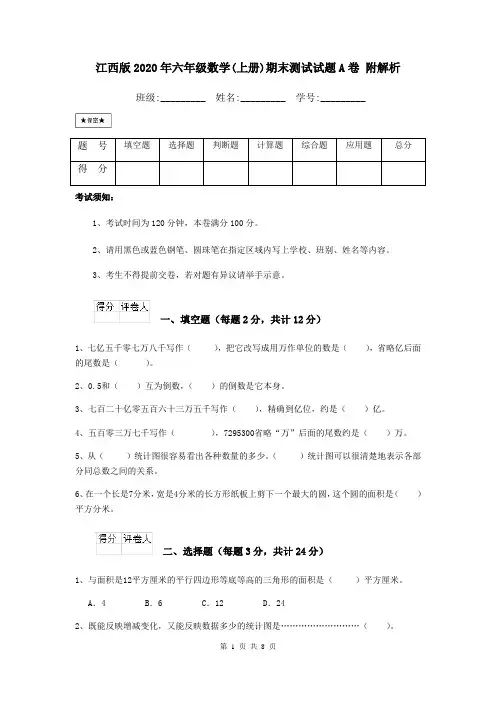 江西版2020年六年级数学(上册)期末测试试题A卷 附解析