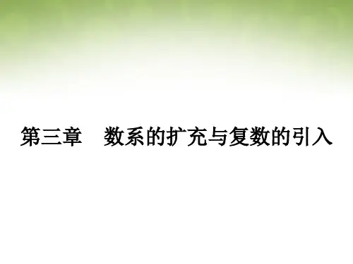 高中数学-3.1.1数系的扩充和复数的概念课件-新人教版选修2-2