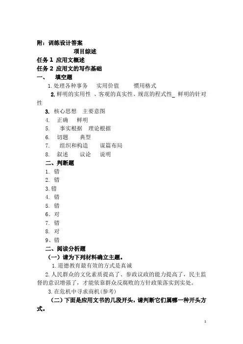 《应用文写作实训教程(第2版)》-习题答案