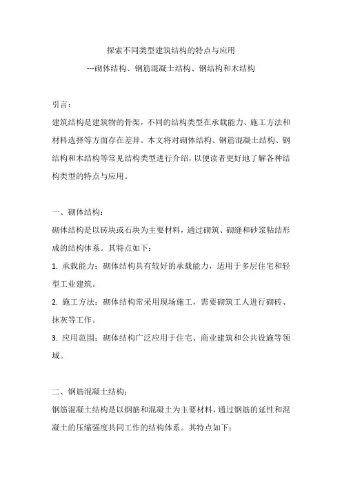 探索不同类型建筑结构的特点与应用---砌体结构、钢筋混凝土结构、钢结构和木结构
