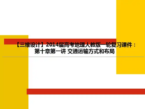 【三维设计】2014届高考地理人教版一轮复习课件：第十章第一讲 交通运输方式和布局