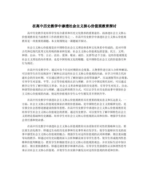 在高中历史教学中渗透社会主义核心价值观教育探讨