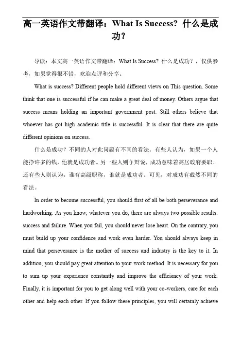 高一英语作文带翻译：What Is Success- 什么是成功？